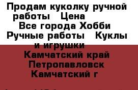 Продам куколку ручной работы › Цена ­ 1 500 - Все города Хобби. Ручные работы » Куклы и игрушки   . Камчатский край,Петропавловск-Камчатский г.